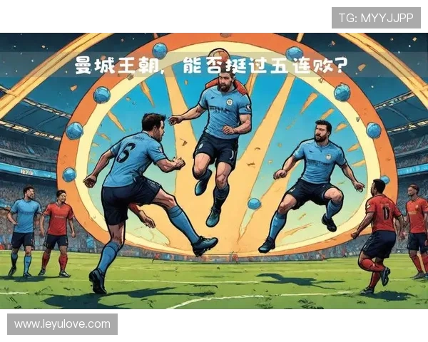 曼城王朝地位是否面临动摇：英超竞争加剧与稳定性考验