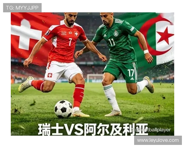 2026世界杯瑞士2-0阿尔及利亚：32强赛赛果与晋级过程